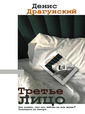 cover image of Третье лицо